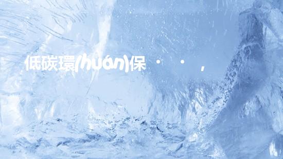 低碳環(huán)保，從小事做起